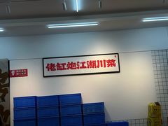-佬缸炮江湖川菜(玉林店)