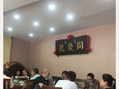 -同发号饭庄(复兴路店)