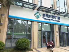 -泰康拜博口腔医院(海曙店)