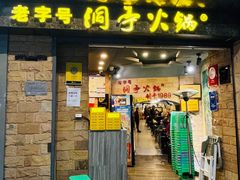 -洞亭火锅(防空洞总店)