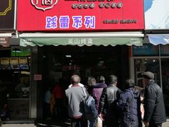 门面-吴山烤禽 (吴山路店)