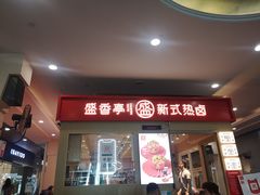 门面-盛香亭热卤(友阿奥特莱斯店)