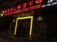 -大唐盲人按摩中心(黄山路店)