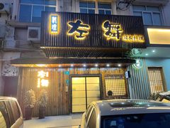 门面-左舞日本料理