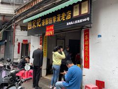 -宋记海南粉传承老店(人民西路店)