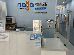 -纳吉亚猫专科动物诊疗中心(蒋宅口分院)