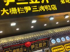 -尹三豆汁(前门旗舰店)