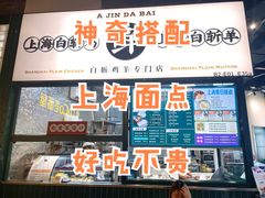 -阿金大白·上海菜馆(新天地店)