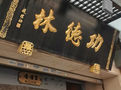 -功德林(南京西路店)