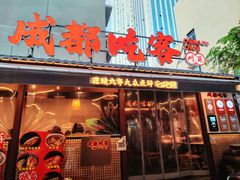 -成都吃客(奎星楼店)