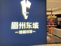 -眉州东坡(清河万象汇店)