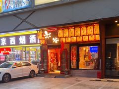门面-赤谷和牛烧肉居酒屋(石景山店)