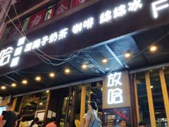 门面-放哈·甜醅子奶茶创造者(正宁路店)