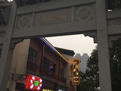 -太平老街