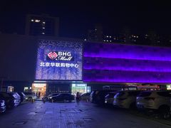 -北京华联购物中心(天通苑店)
