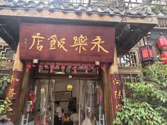 -永乐饭店
