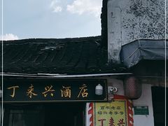 -丁来兴酒店(西街店)