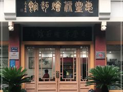 门面-惠丰源烩面馆(经七路店)