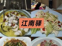 -江南驿·二十余年创意杭帮味(良渚玉鸟集店)