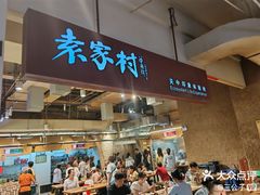 -袁家村关中印象体验店(砂之船奥特莱斯店)