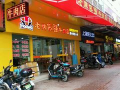 门面-老牌依强牛肉店(达道总店)