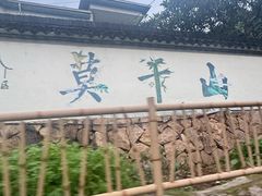 -莫干山风景区