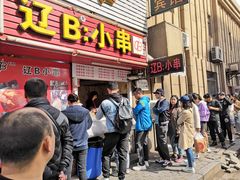 门面-辽B·小串(总店)