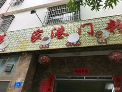 门面-港门粉第一家