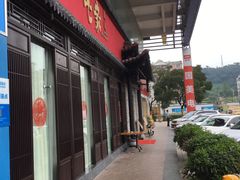-毛家饭店(平湖店)