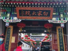 门面-白家大院·王府宫廷菜(苏州街店)