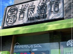 门面-苦尽酒馆·川菜(鼓楼店)