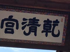 -景福宫