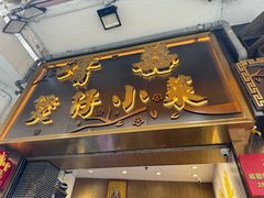 -尝囍煲仔小菜