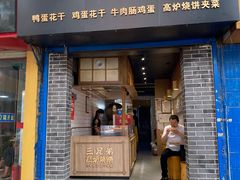 门面-三兄弟高炉烧饼