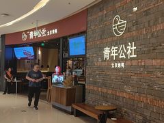 -青年公社烤鸭(滨湖银泰店)