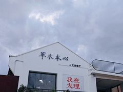 -大理床单厂艺术区