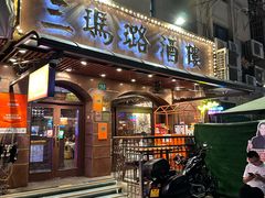 -三玛璐酒楼(汉口路店)