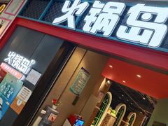 -火锅岛潮牌自助餐厅(天津天佑城店)