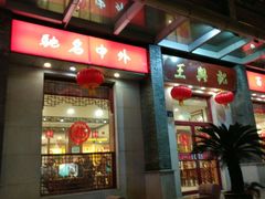 -王興記(中山路店)