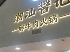 -潮汕酱记鲜牛肉火锅(欧尚店)