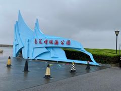 -南汇嘴观海公园