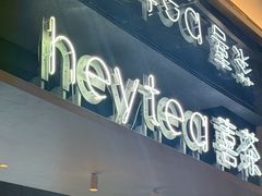 -喜茶(北京三里屯太古里店)