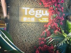 -Tegu泰古莲·泰国餐厅(红山6979店)
