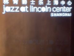 -林肯爵士乐上海中心 Jazz at Lincoln Center Shanghai