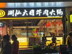 -潮汕大目牛肉火锅(水围店)