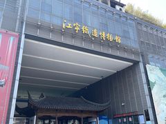 -江宁织造博物馆