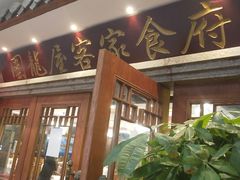 门面-围龙屋客家食府(福田店)