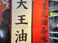 -大王油茶(二厂文创公园店)