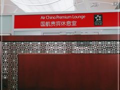 -浦东机场国航头等贵宾室