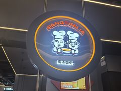 -胖哥俩肉蟹煲(梅溪步步高店)